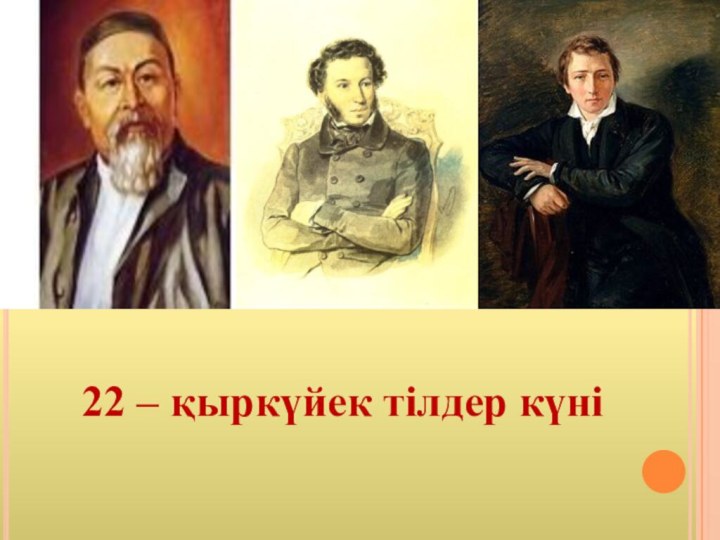 22 – қыркүйек тілдер күні