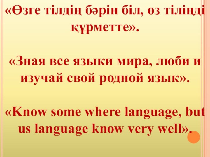 «Өзге тілдің бәрін біл, өз тіліңді құрметте».«Зная все языки мира, люби и