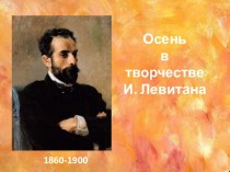 Презентация по ИЗО Осень в творчестве И.Левитана (5 класс)