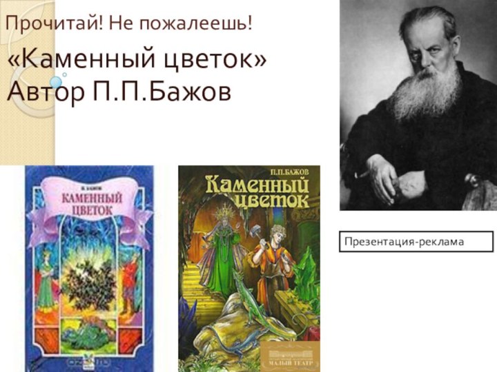 Прочитай! Не пожалеешь!«Каменный цветок»  Автор П.П.БажовПрезентация-реклама