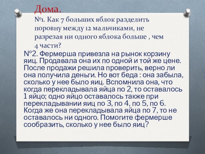 Дома. №1. Как 7 больших яблок разделить поровну между 12 мальчиками, не