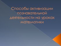 Активизация познавательной деятельности на уроках математики