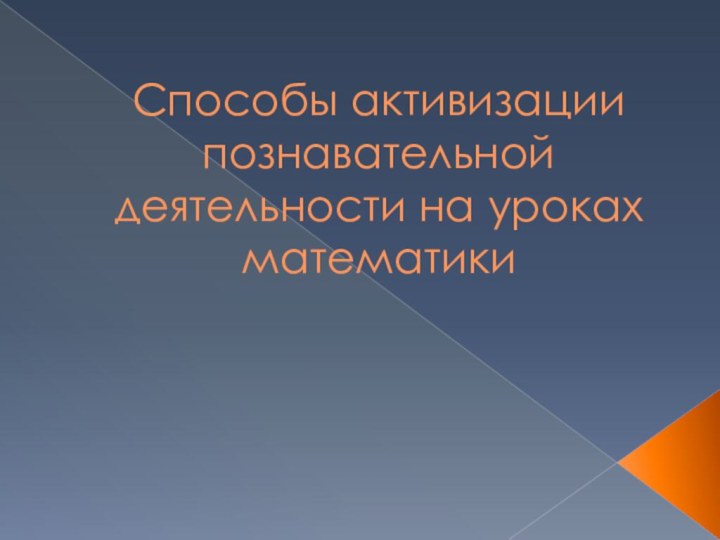 Способы активизации познавательной деятельности на уроках математики