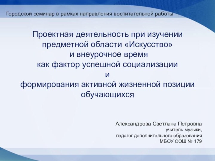 Проектная деятельность при изучении предметной области «Искусство» и внеурочное время как фактор