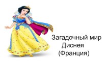 Презентация Загадочный мир Диснея (Франция)