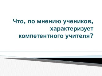 Тренинг Что, по мнению учеников, характеризует компетентного учителя?