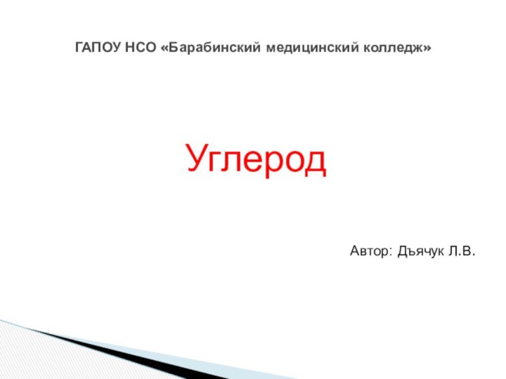 УглеродАвтор: Дъячук Л.В.ГАПОУ НСО «Барабинский медицинский колледж»