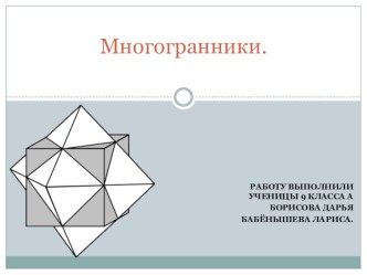 Презентация по математике на тему Многогранники (9 класс)