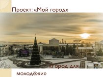 Город армавир проект