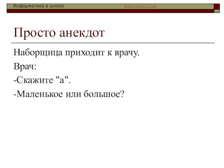 Просто анекдотНаборщица приходит к врачу.Врач:-Скажите 