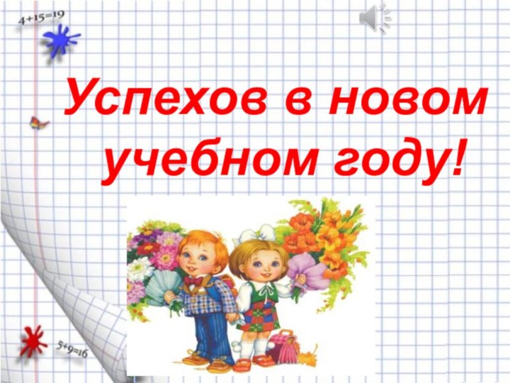 Успехов в новом учебном году!