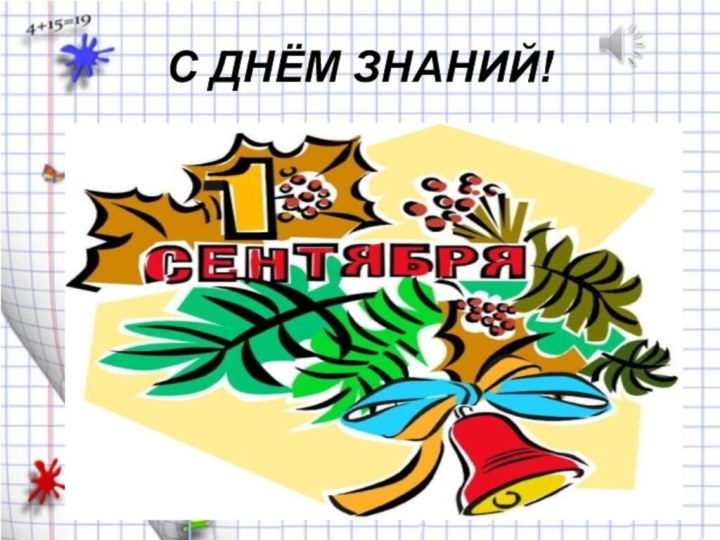 С ДНЁМ ЗНАНИЙ!