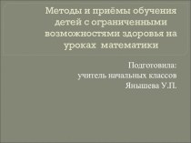 Доклад на педагогическом совете Методы и приемы используемые на уроках математики для работы с детьми ОВЗ