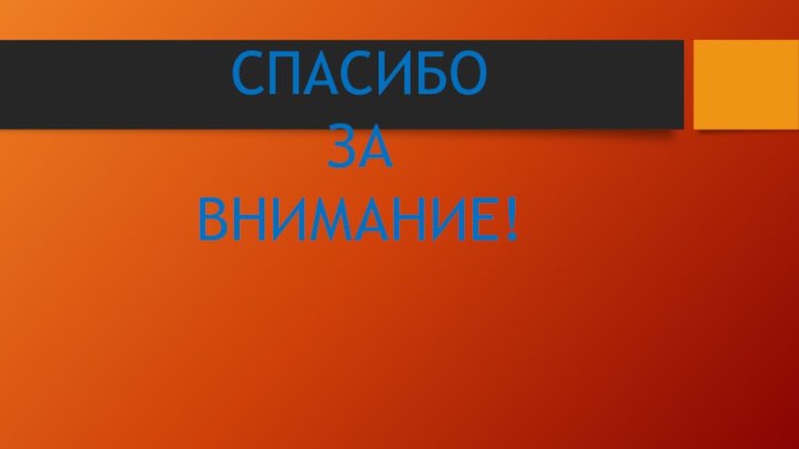 СПАСИБО ЗА ВНИМАНИЕ!