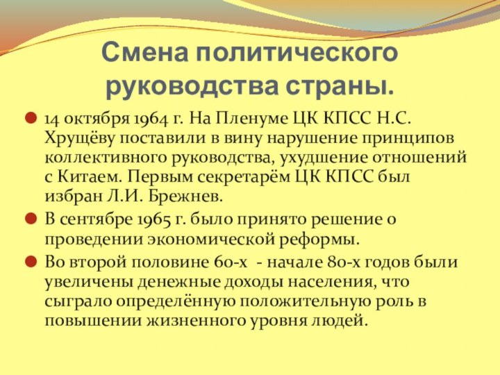 Смена политического руководства страны.14 октября 1964 г. На Пленуме ЦК КПСС Н.С.