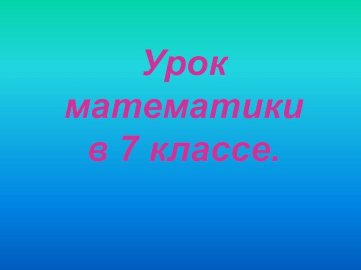 Урок математики  в 7 классе.