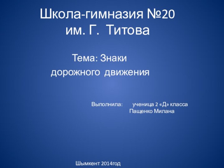 Школа-гимназия №20  им. Г. Титова Тема: Знаки дорожного движения Выполнила: