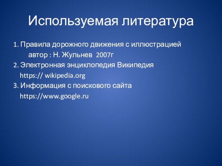 Используемая литература 1. Правила дорожного движения с иллюстрацией