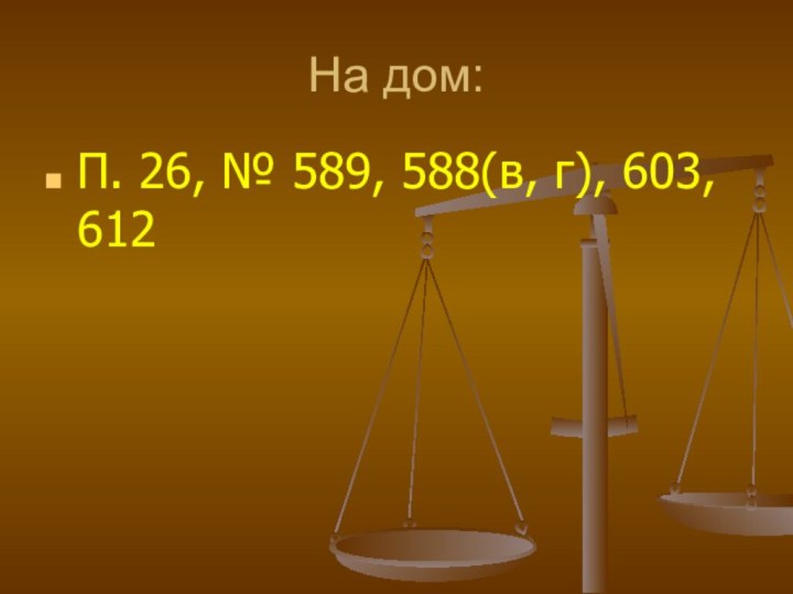 На дом:П. 26, № 589, 588(в, г), 603, 612