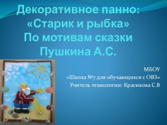 Презентация мастер - класса Старик и рыбка (7 класс)