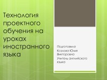 Технология проектного обучения на уроках английского языка