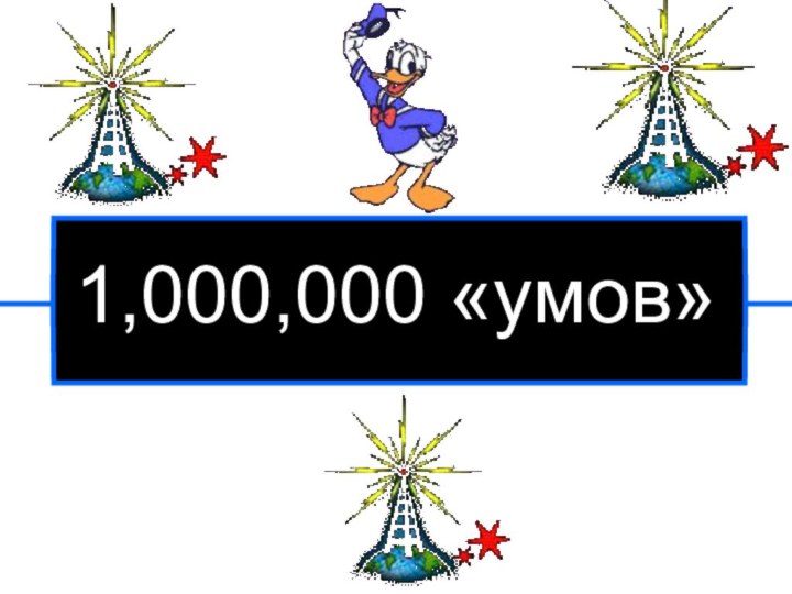 1,000,000 «умов»