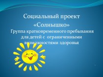 Презентация социального проекта Солнышко