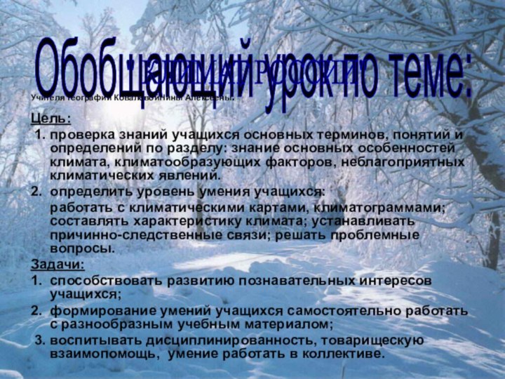 Цель: 1. проверка знаний учащихся основных терминов, понятий и определений по разделу: