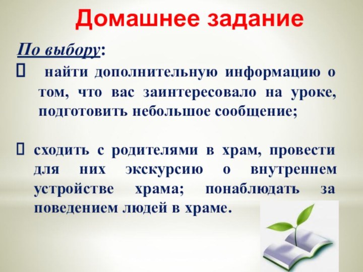 Домашнее заданиеПо выбору: найти дополнительную информацию о том, что вас заинтересовало на