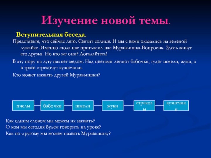 Изучение новой темы.Представьте, что сейчас лето. Светит солнце. И мы с вами