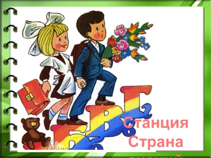 Станция Страна знаний