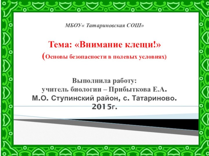 МБОУ« Татариновская СОШ»  Тема: «Внимание клещи!» (Основы