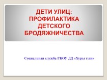 Презентация по работе с детьми группы риска по теме Бродяжничество