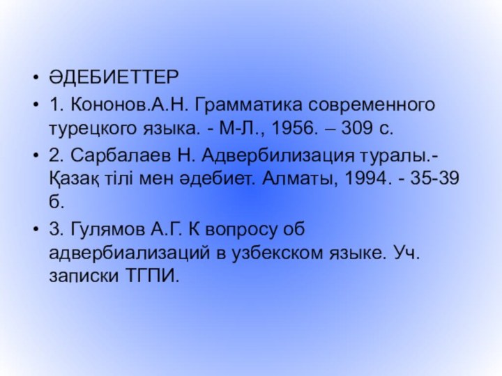 ӘДЕБИЕТТЕР1. Кононов.А.Н. Грамматика современного турецкого языка. - М-Л., 1956. – 309 с.2.