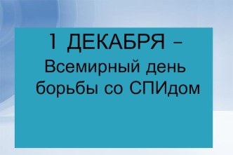 Презентация к 1 декабря на тему всемирный день борьбы со СПИДом