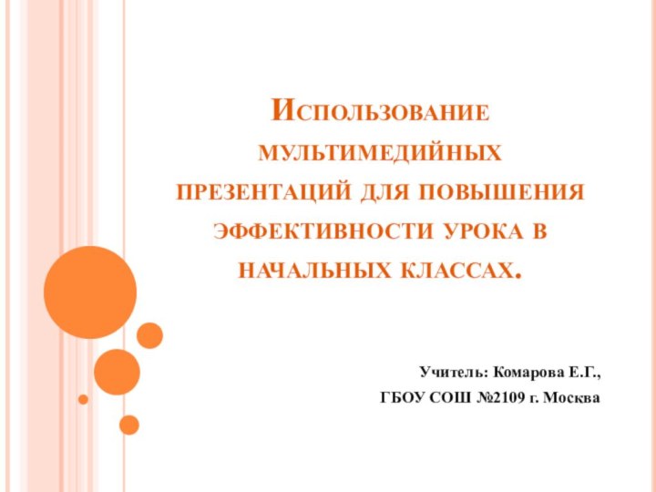 Использование мультимедийных презентаций для повышения эффективности урока в начальных классах. Учитель: Комарова