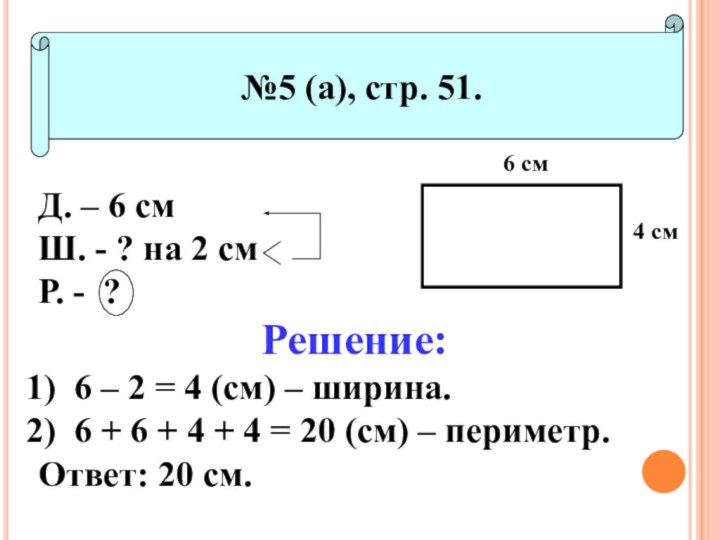 №5 (а), стр. 51.Д. – 6 смШ. - ? на 2