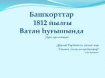 Презентация башҡорт мәҙәниәтенән Башҡорттар 1812 йылғы Ватан һуғышында