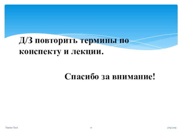 Д/З повторить термины по конспекту и лекции.