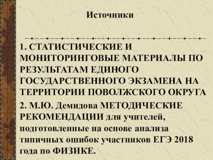 1. СТАТИСТИЧЕСКИЕ И МОНИТОРИНГОВЫЕ МАТЕРИАЛЫ ПО РЕЗУЛЬТАТАМ ЕДИНОГО ГОСУДАРСТВЕННОГО ЭКЗАМЕНА НА ТЕРРИТОРИИ