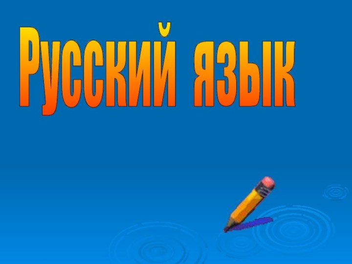 Русский язык