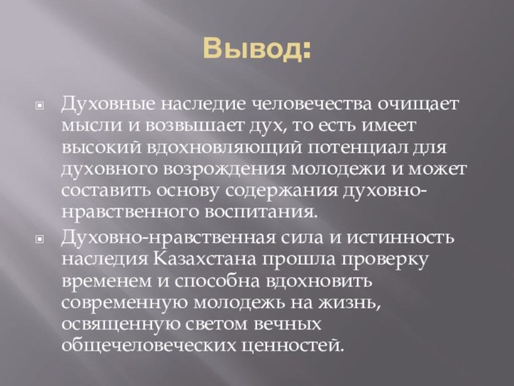 Вывод:Духовные наследие человечества очищает мысли и возвышает дух, то есть имеет высокий