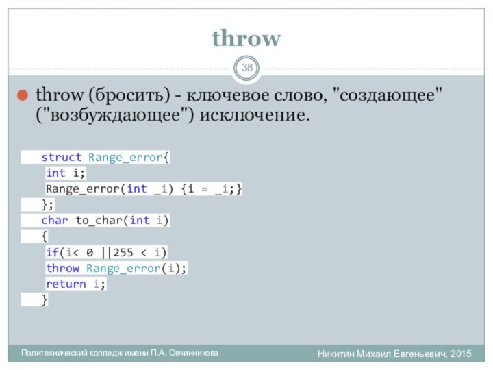 throwНикитин Михаил Евгеньевич, 2015Политехнический колледж имени П.А. Овчинниковаthrow (бросить) - ключевое слово,