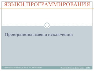 Уроки программирования C++. Урок 9. Пространство имен и исключения.