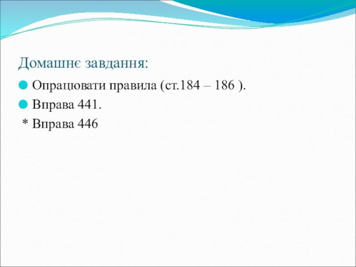 Домашнє завдання:Опрацювати правила (ст.184 – 186 ).Вправа 441.* Вправа 446