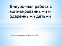 Внеурочная работа с мотивированными и одаренными детьми