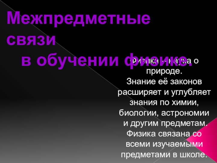 Физика – наука о природе.  Знание её законов расширяет и углубляет