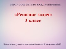 Презентация по математике на тему Решение задач (3 класс)