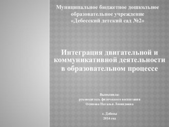 Презентация по логопедии Интеграция коммуникативной и двигательной деятельности в образовательном процессе