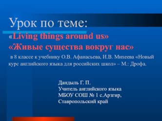 Презентация по английскому языку на тему Живые существа вокруг нас (8 класс)